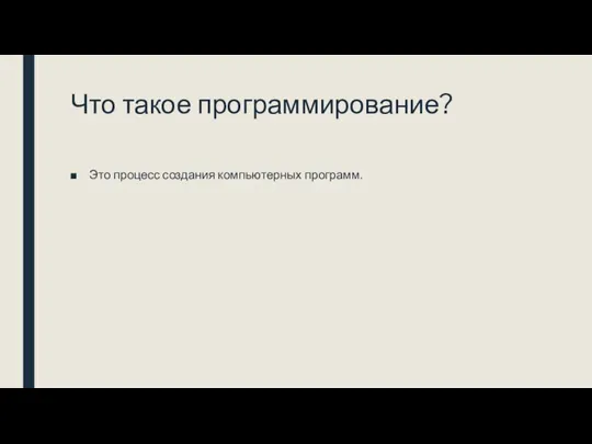 Что такое программирование? Это процесс создания компьютерных программ.