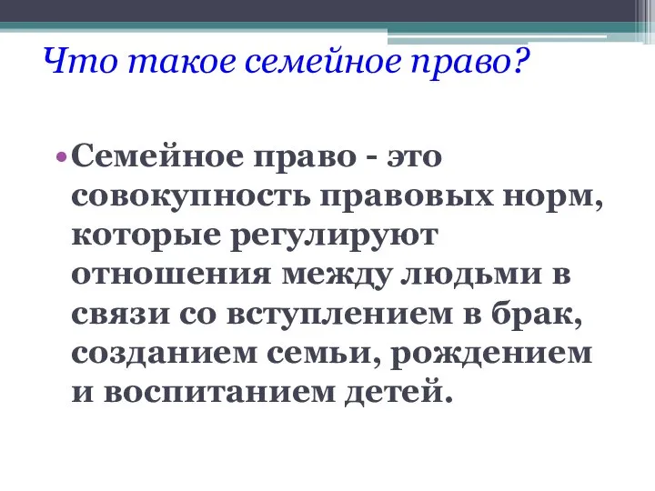 Что такое семейное право? Семейное право - это совокупность правовых норм,