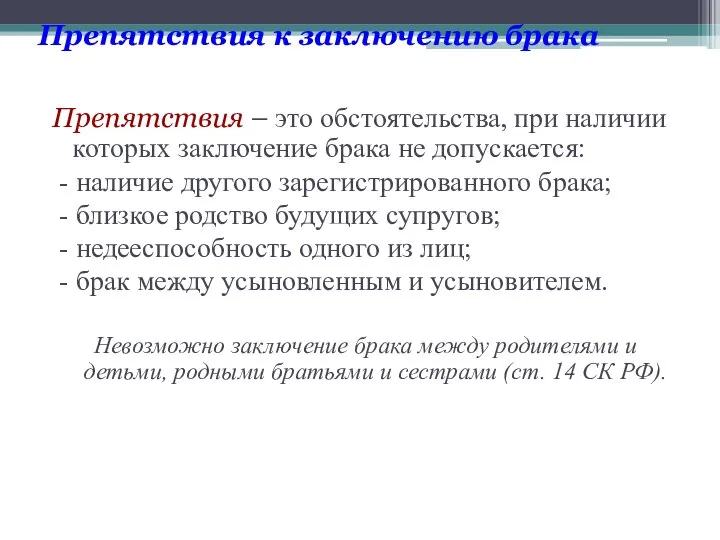 Препятствия к заключению брака Препятствия – это обстоятельства, при наличии которых