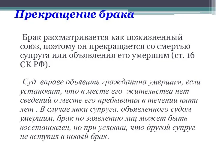 Прекращение брака Брак рассматривается как пожизненный союз, поэтому он прекращается со