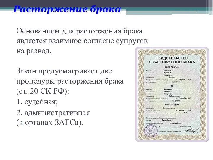 Расторжение брака Основанием для расторжения брака является взаимное согласие супругов на