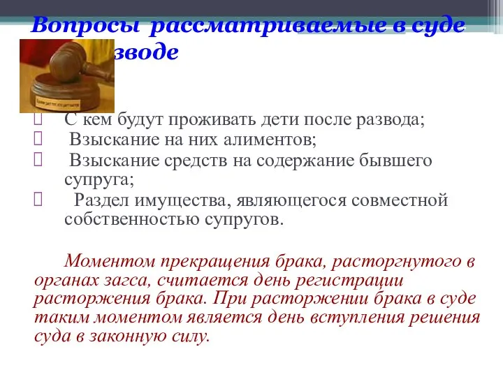 Вопросы рассматриваемые в суде при разводе С кем будут проживать дети