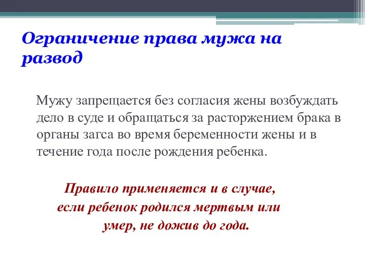 Ограничение права мужа на развод Мужу запрещается без согласия жены возбуждать