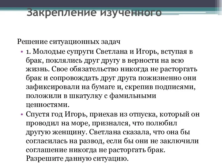 Закрепление изученного Решение ситуационных задач 1. Молодые супруги Светлана и Игорь,