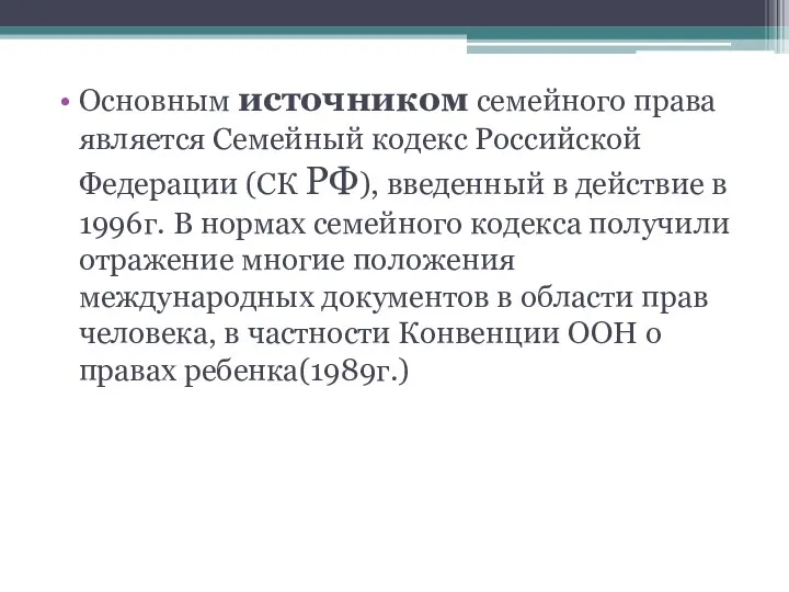 Основным источником семейного права является Семейный кодекс Российской Федерации (СК РФ),