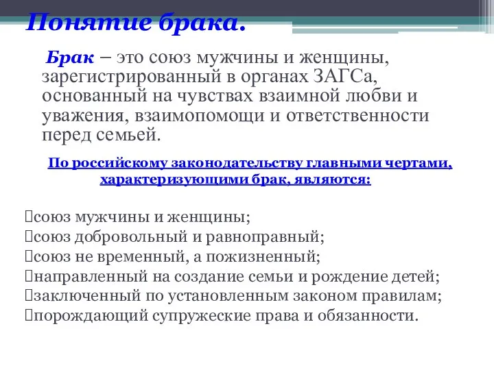 Понятие брака. Брак – это союз мужчины и женщины, зарегистрированный в