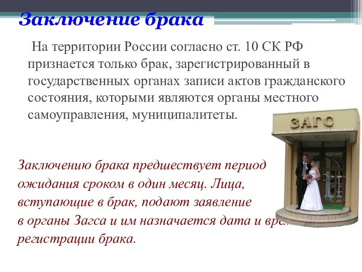 Заключение брака На территории России согласно ст. 10 СК РФ признается