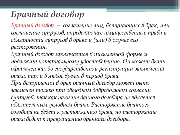 Брачный договор Брачный договор — соглашение лиц, вступающих в брак, или