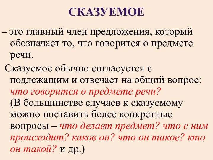 СКАЗУЕМОЕ – это главный член предложения, который обозначает то, что говорится