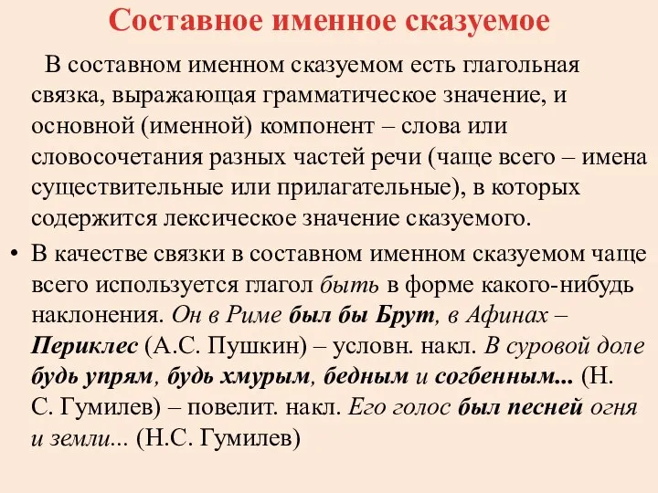 Составное именное сказуемое В составном именном сказуемом есть глагольная связка, выражающая