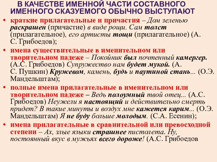 В КАЧЕСТВЕ ИМЕННОЙ ЧАСТИ СОСТАВНОГО ИМЕННОГО СКАЗУЕМОГО ОБЫЧНО ВЫСТУПАЮТ краткие прилагательные