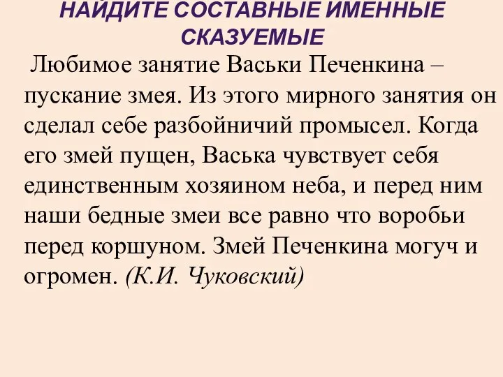 НАЙДИТЕ СОСТАВНЫЕ ИМЕННЫЕ СКАЗУЕМЫЕ Любимое занятие Васьки Печенкина – пускание змея.