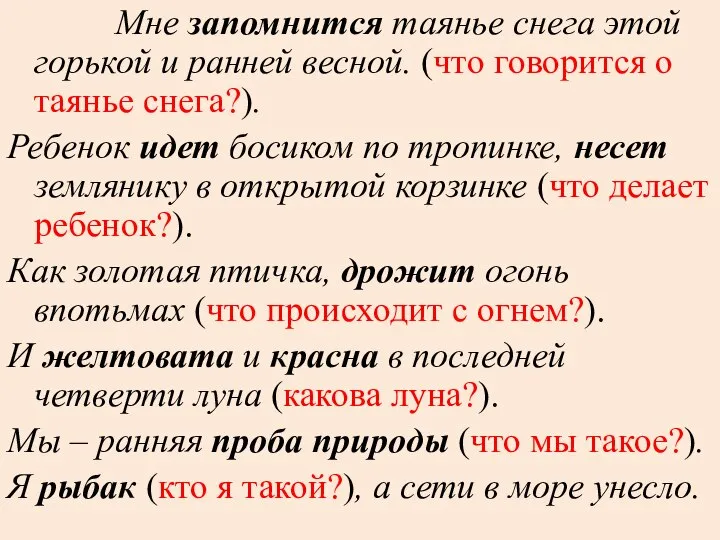 Мне запомнится таянье снега этой горькой и ранней весной. (что говорится