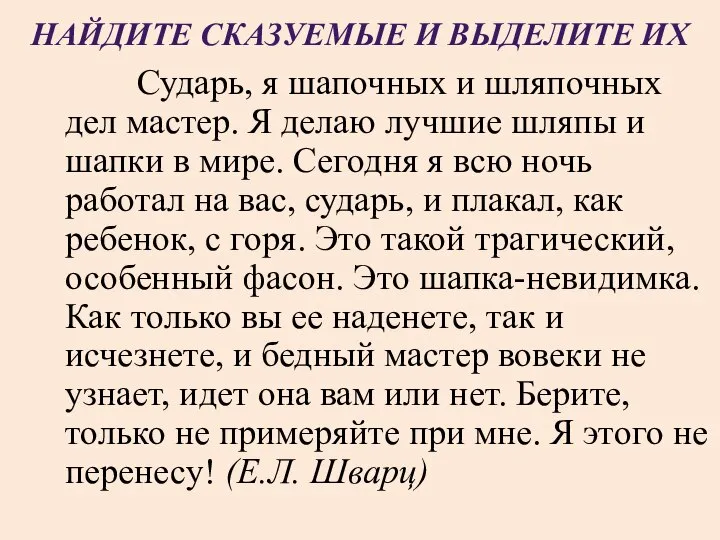 НАЙДИТЕ СКАЗУЕМЫЕ И ВЫДЕЛИТЕ ИХ Сударь, я шапочных и шляпочных дел