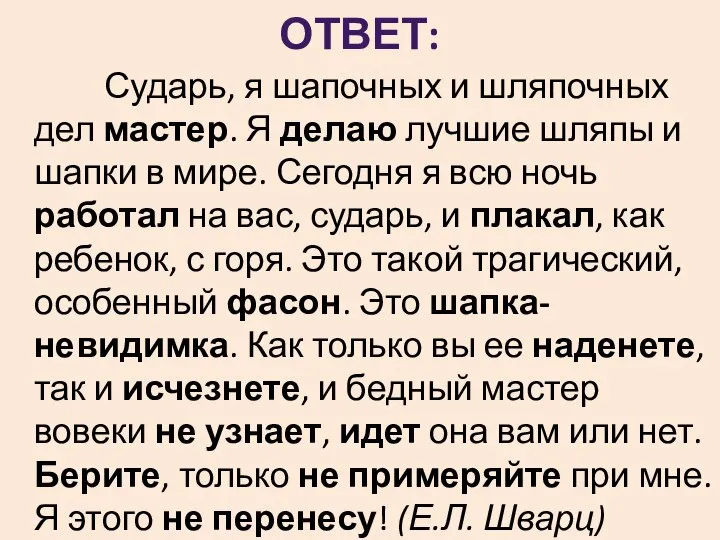 ОТВЕТ: Сударь, я шапочных и шляпочных дел мастер. Я делаю лучшие