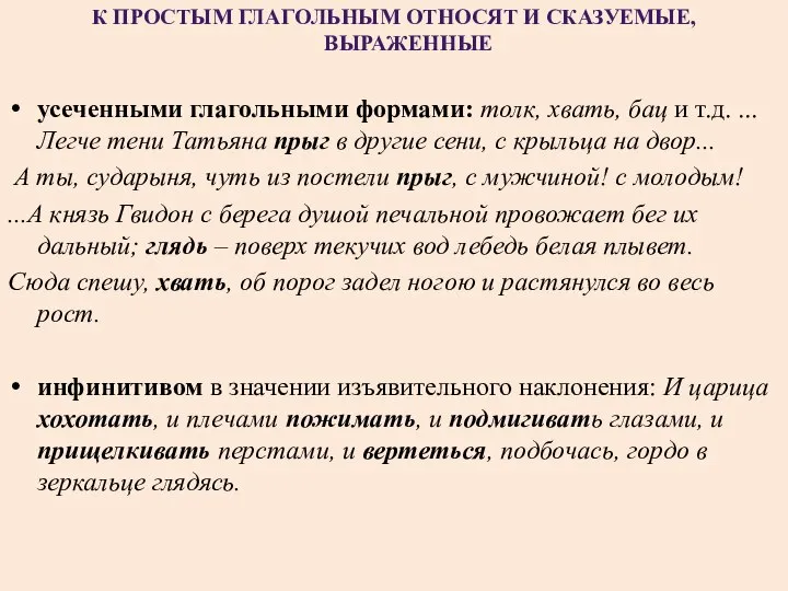 К ПРОСТЫМ ГЛАГОЛЬНЫМ ОТНОСЯТ И СКАЗУЕМЫЕ, ВЫРАЖЕННЫЕ усеченными глагольными формами: толк,