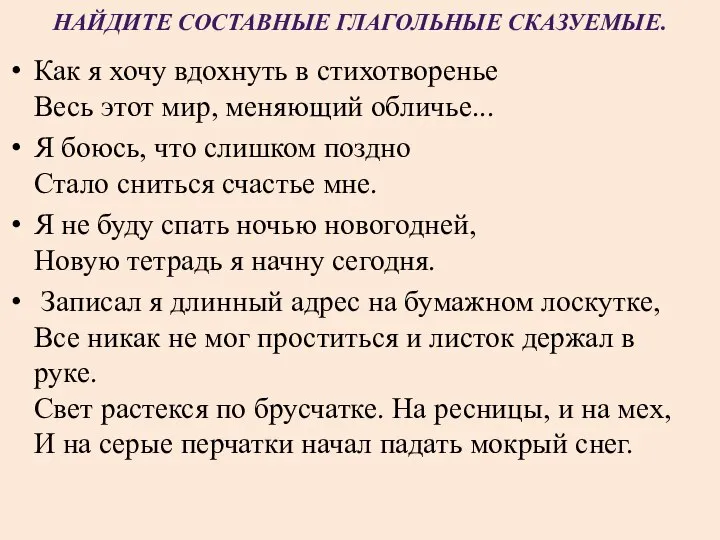 НАЙДИТЕ СОСТАВНЫЕ ГЛАГОЛЬНЫЕ СКАЗУЕМЫЕ. Как я хочу вдохнуть в стихотворенье Весь