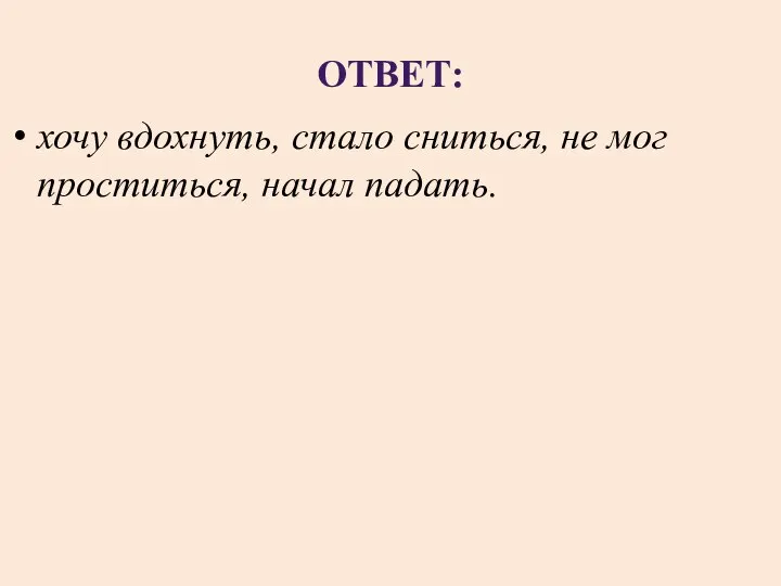 ОТВЕТ: хочу вдохнуть, стало сниться, не мог проститься, начал падать.