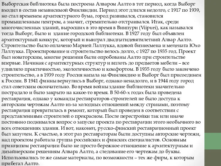 Выборгская библиотека была построена Алваром Аалто в тот период, когда Выборг