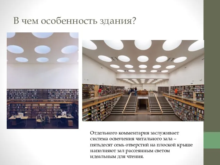 В чем особенность здания? Отдельного комментария заслуживает система освещения читального зала