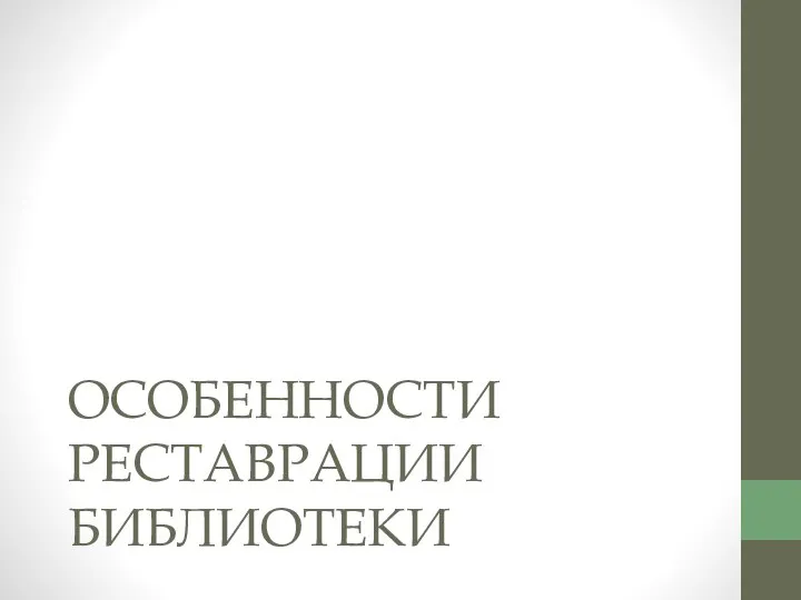 ОСОБЕННОСТИ РЕСТАВРАЦИИ БИБЛИОТЕКИ