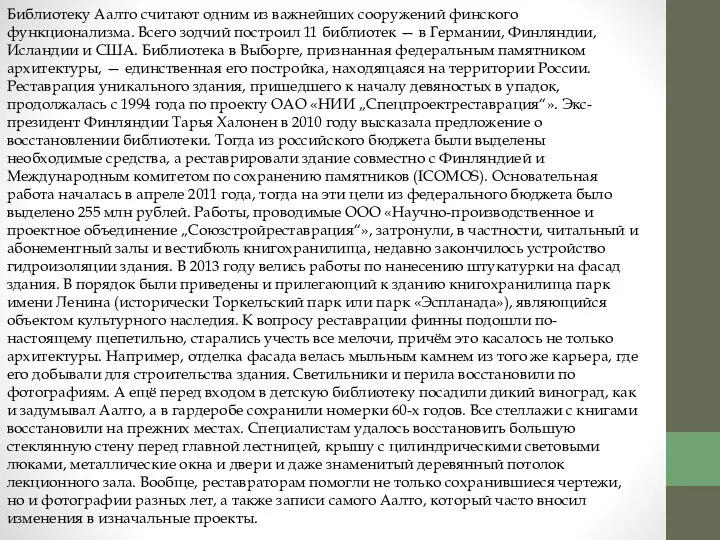 Библиотеку Аалто считают одним из важнейших сооружений финского функционализма. Всего зодчий