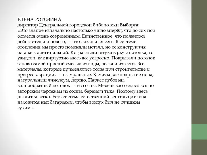 ЕЛЕНА РОГОЗИНА директор Центральной городской библиотеки Выборга: «Это здание изначально настолько