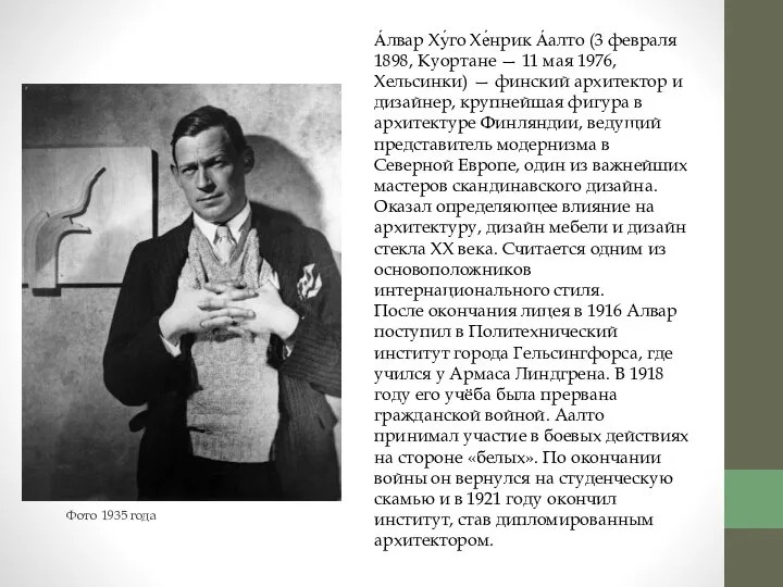 А́лвар Ху́го Хе́нрик А́алто (3 февраля 1898, Куортане — 11 мая