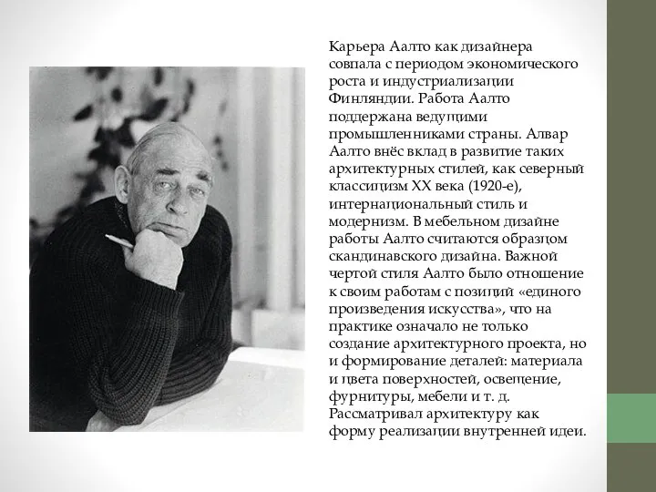 Карьера Аалто как дизайнера совпала с периодом экономического роста и индустриализации