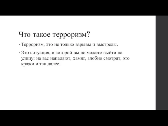 Что такое терроризм? Терроризм, это не только взрывы и выстрелы. Это