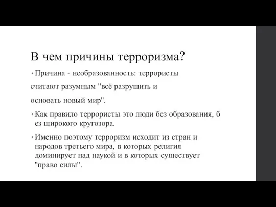 В чем причины терроризма? Причина - необразованность: террористы считают разумным "всё