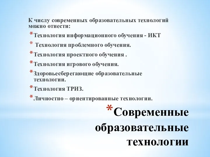 Современные образовательные технологии К числу современных образовательных технологий можно отнести: Технология