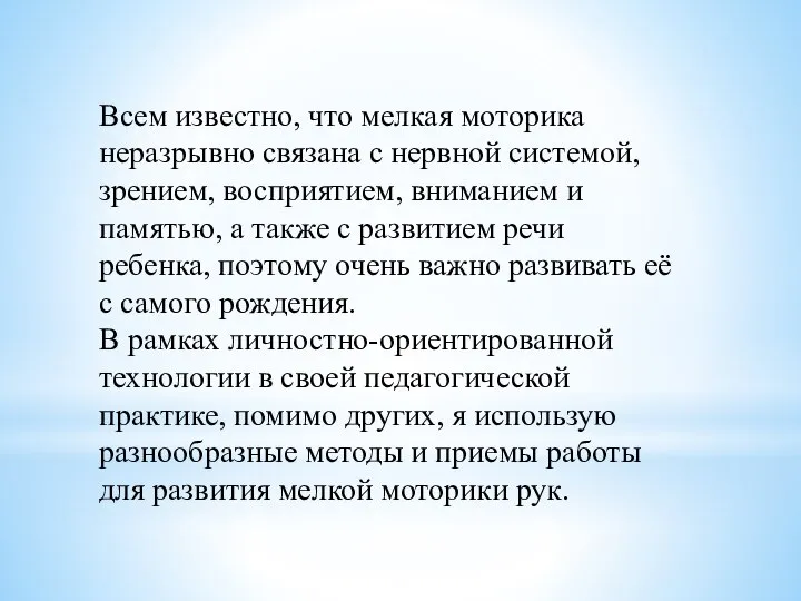 Всем известно, что мелкая моторика неразрывно связана с нервной системой, зрением,