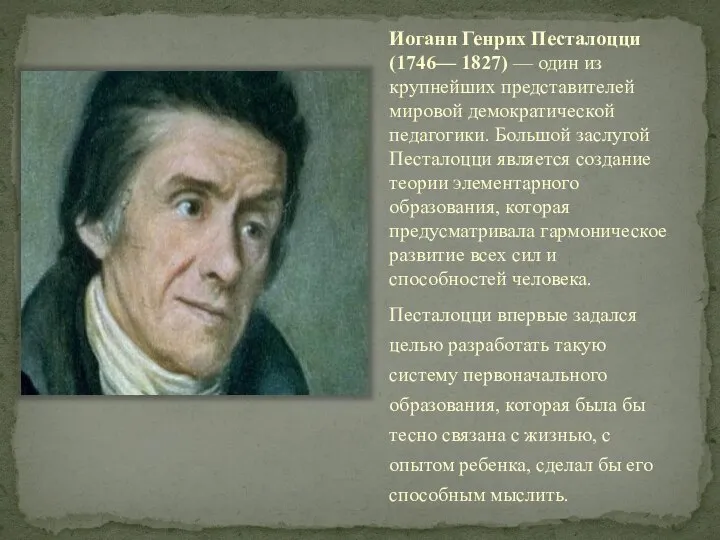 Иоганн Генрих Песталоцци (1746— 1827) — один из крупнейших представителей мировой