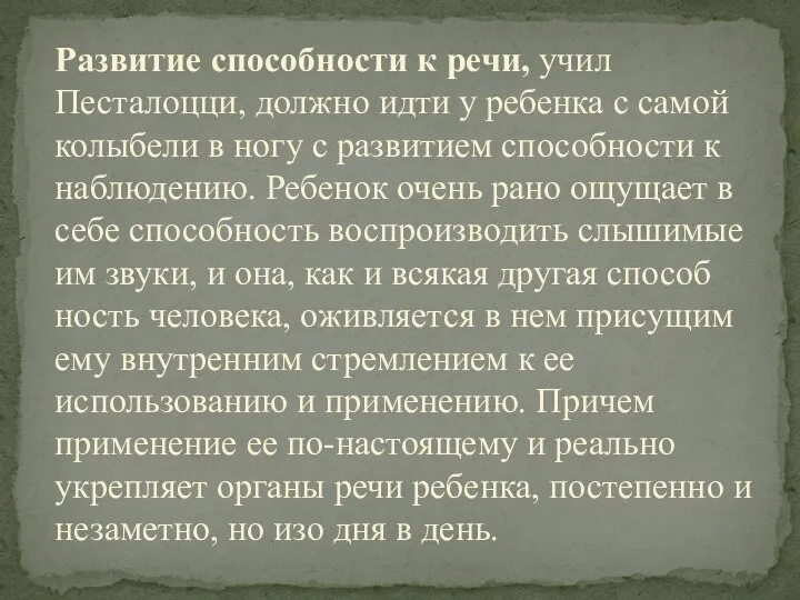 Развитие способности к речи, учил Песталоцци, должно идти у ребенка с