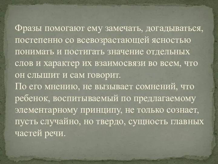 Фразы помогают ему замечать, догадываться, по­степенно со всевозрастающей ясностью понимать и