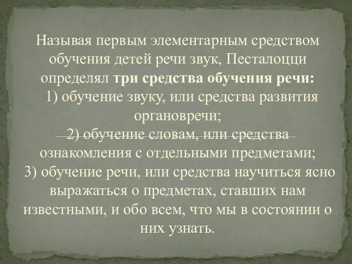 Называя первым элементарным средством обуче­ния детей речи звук, Песталоцци определял три