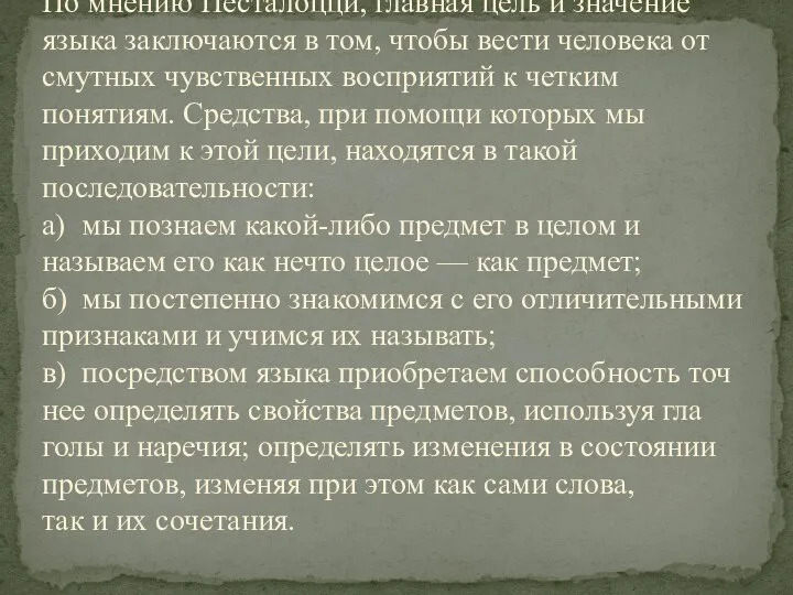 По мнению Песталоцци, главная цель и значение языка заключаются в том,