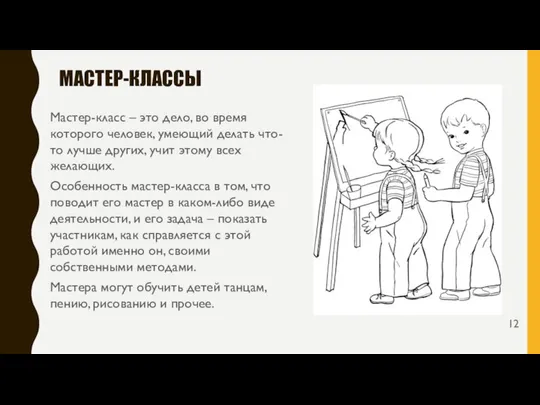 МАСТЕР-КЛАССЫ Мастер-класс – это дело, во время которого человек, умеющий делать