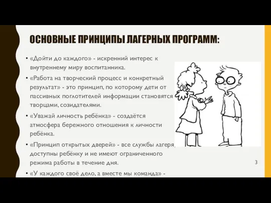 ОСНОВНЫЕ ПРИНЦИПЫ ЛАГЕРНЫХ ПРОГРАММ: «Дойти до каждого» - искренний интерес к