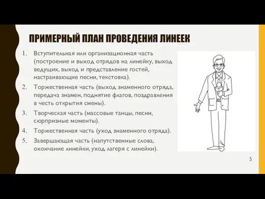 ПРИМЕРНЫЙ ПЛАН ПРОВЕДЕНИЯ ЛИНЕЕК Вступительная или организационная часть (построение и выход