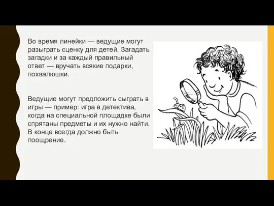 Во время линейки — ведущие могут разыграть сценку для детей. Загадать