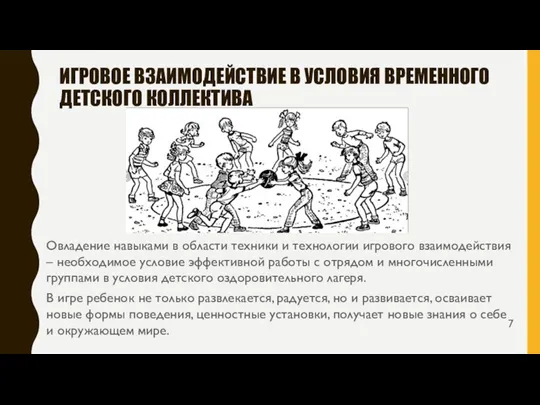 ИГРОВОЕ ВЗАИМОДЕЙСТВИЕ В УСЛОВИЯ ВРЕМЕННОГО ДЕТСКОГО КОЛЛЕКТИВА Овладение навыками в области