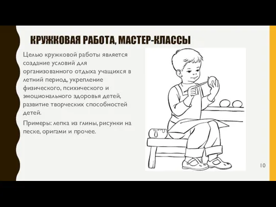 КРУЖКОВАЯ РАБОТА, МАСТЕР-КЛАССЫ Целью кружковой работы является создание условий для организованного