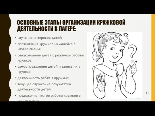 ОСНОВНЫЕ ЭТАПЫ ОРГАНИЗАЦИИ КРУЖКОВОЙ ДЕЯТЕЛЬНОСТИ В ЛАГЕРЕ: изучение интересов детей; презентация