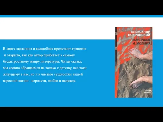 В книге сказочное и волшебное предстают трепетно и открыто, так как