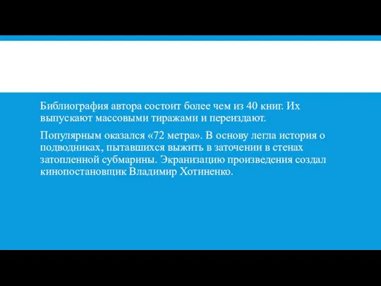 Библиография автора состоит более чем из 40 книг. Их выпускают массовыми