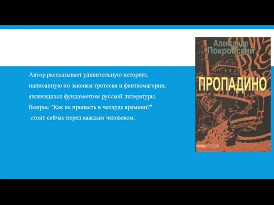 Автор рассказывает удивительную историю, написанную по законам гротеска и фантасмагории, являющихся