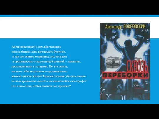 Автор повествует о том, как человеку иногда бывает дано предвидеть будущее,