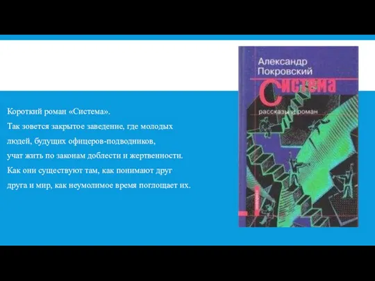 Короткий роман «Система». Так зовется закрытое заведение, где молодых людей, будущих